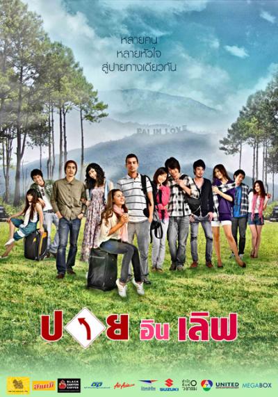 #ปายอินเลิฟ 